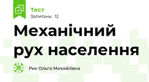 Механічний рух населення