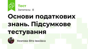 Основи податкових знань. Підсумкове тестування