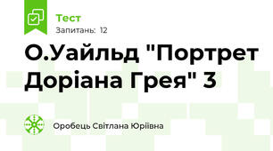 О.Уайльд "Портрет Доріана Грея" 3