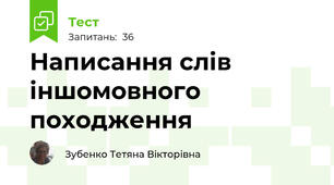 Написання слів іншомовного походження