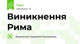 Виникнення Рима