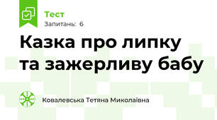 Казка про липку та зажерливу бабу