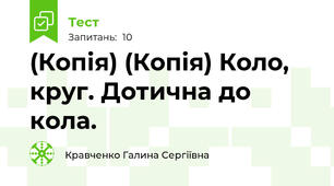 (Копія) (Копія) Коло, круг. Дотична до кола.