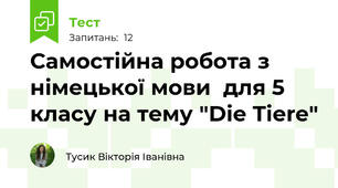 Самостійна робота з німецької мови  для 5 класу на тему "Die Tiere"
