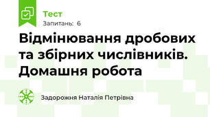 Відмінювання дробових та збірних числівників. Домашня робота