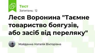 Леся Воронина "Таємне товариство боягузів, або засіб від переляку"