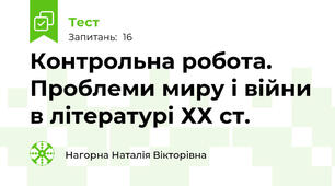 Контрольна робота. Проблеми миру і війни в літературі ХХ ст.