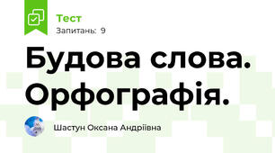 Будова слова. Орфографія.