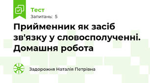 Прийменник як засіб зв'язку у словосполученні. Домашня робота