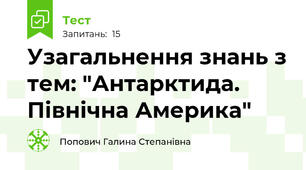 Узагальнення знань з тем: "Антарктида. Північна Америка"