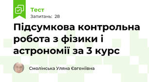 Підсумкова контрольна робота з фізики і астрономії за 3 курс
