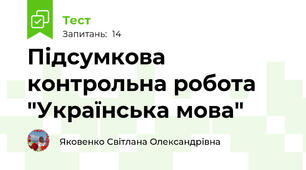 Підсумкова контрольна робота "Українська мова"