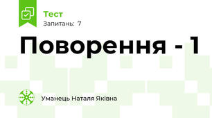 Поворення - 1
