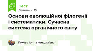 Основи еволюційної філогенії і систематики. Сучасна система органічного світу