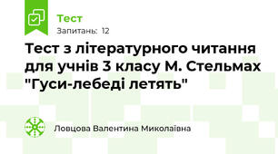 Тест з літературного читання для учнів 3 класу М. Стельмах "Гуси-лебеді летять"