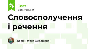 Словосполучення і речення