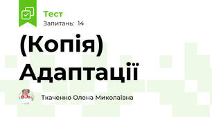 (Копія) Адаптації
