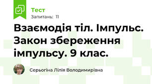 Взаємодія тіл. Імпульс. Закон збереження імпульсу. 9 клас.