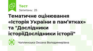 Тематичне оцінювання «Історія України в пам’ятках» та "Дослідники історіїДослідники історії"