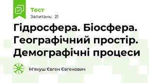Гідросфера. Біосфера. Географічний простір. Демографічні процеси