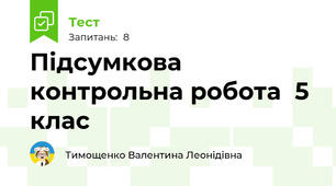 Підсумкова контрольна робота  5 клас