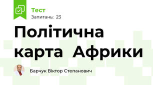 Політична карта  Африки