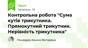 Контрольна робота "Сума кутів трикутника. Прямокутний трикутник. Нерівність трикутника"