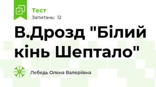 В.Дрозд "Білий кінь Шептало"