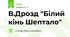 В.Дрозд "Білий кінь Шептало"