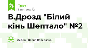В.Дрозд "Білий кінь Шептало" №2
