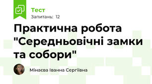 Практична робота "Середньовічні замки та собори"
