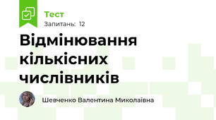 Відмінювання кількісних числівників