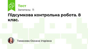 Підсумкова контрольна робота. 8 клас.