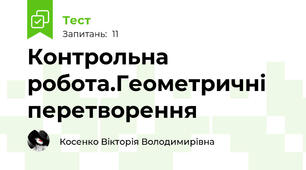 Контрольна робота.Геометричні перетворення