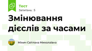 Змінювання дієслів за часами