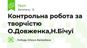 Контрольна робота за творчістю О.Довженка,Н.Бічуї