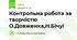 Контрольна робота за творчістю О.Довженка,Н.Бічуї