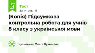 (Копія) Підсумкова контрольна робота для учнів 8 класу з української мови