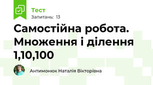 Самостійна робота. Множення і ділення 1,10,100 