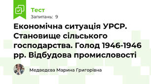 Економічна ситуація УРСР. Становище сільського господарства. Голод 1946-1946 рр. Відбудова промисловості