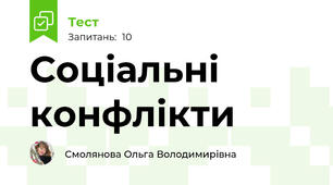 Соціальні конфлікти