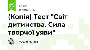 (Копія) Тест "Світ дитинства. Сила творчої уяви"