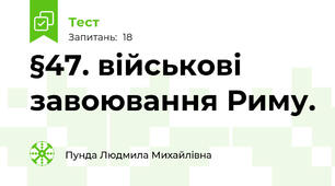 §47. військові завоювання Риму.