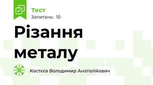 Різання металу