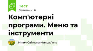 Комп'ютерні програми. Меню та інструменти