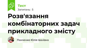 Розв'язання комбінаторних задач прикладного змісту