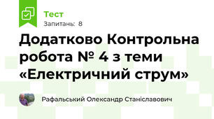 Додатково Контрольна робота № 4 з теми «Електричний струм» 