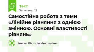 Самостійна робота з теми «Лінійне рівняння з однією змінною. Основні властивості рівнянь»