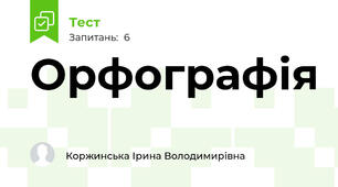 Орфографія