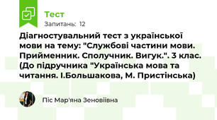 Діагностувальний тест з української мови на тему: "Службові частини мови. Прийменник. Сполучник. Вигук.". 3 клас. (До підручника "Українська мова та читання. І.Большакова, М. Пристінська)